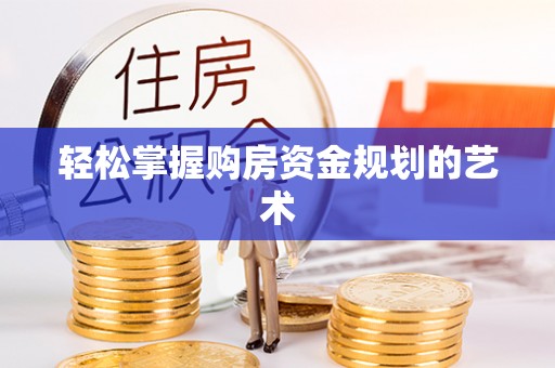 快速轻松掌握购房资金规划的艺术