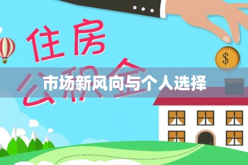 快速市场新风向与个人选择