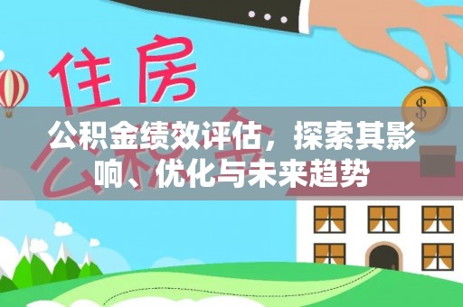 快速公积金绩效评估，探索其影响、优化与未来趋势
