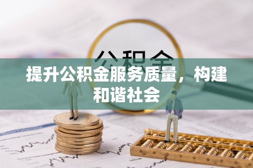 快速提升公积金服务质量，构建和谐社会