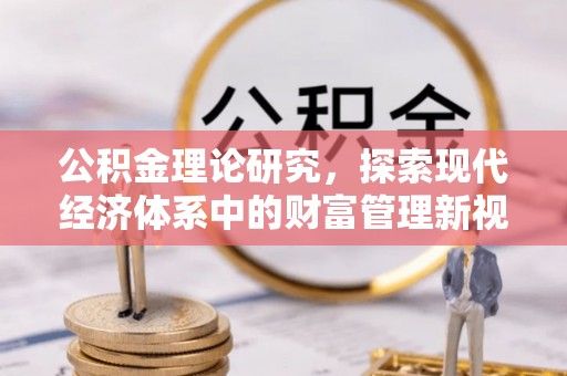 快速公积金理论研究，探索现代经济体系中的财富管理新视角