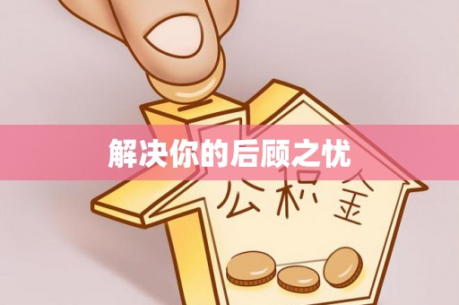 快速解决你的后顾之忧