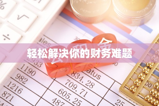 快速轻松解决你的财务难题