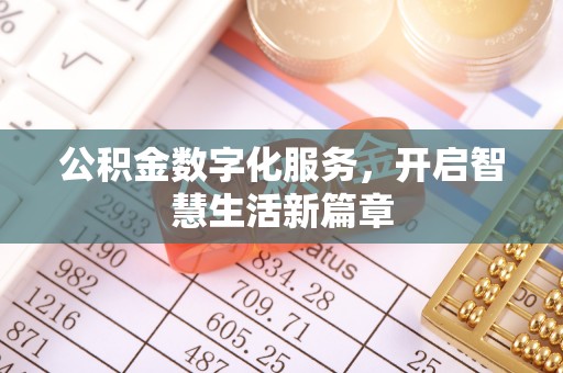 快速公积金数字化服务，开启智慧生活新篇章