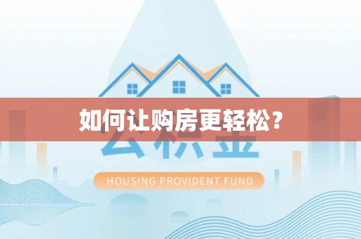 快速如何让购房更轻松？