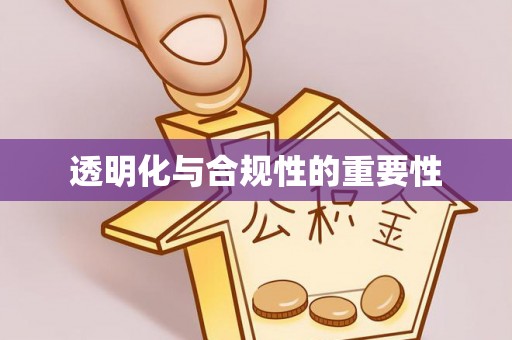 快速透明化与合规性的重要性