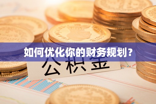 快速如何优化你的财务规划？