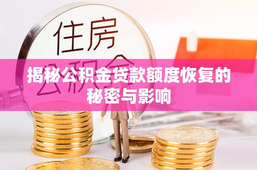 快速揭秘公积金贷款额度恢复的秘密与影响