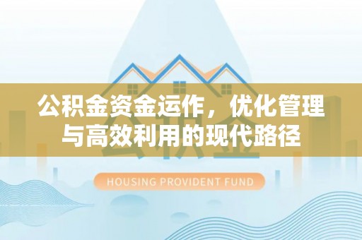 快速公积金资金运作，优化管理与高效利用的现代路径