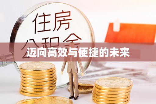 快速迈向高效与便捷的未来
