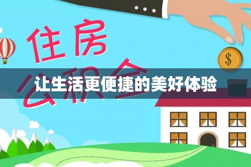 快速让生活更便捷的美好体验