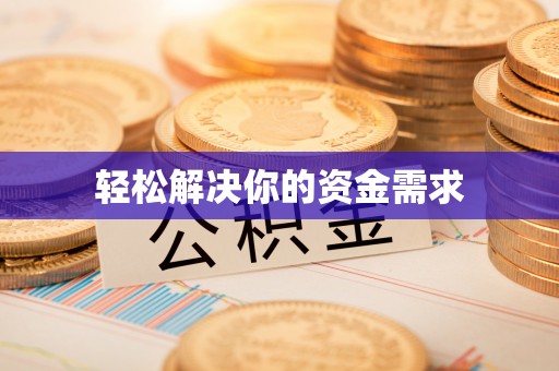 快速轻松解决你的资金需求