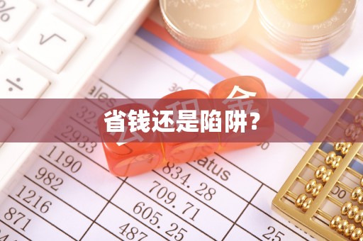快速省钱还是陷阱？