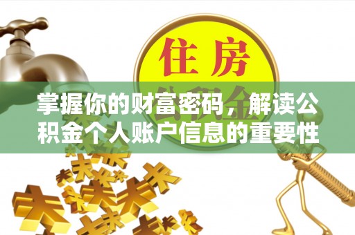 快速掌握你的财富密码，解读公积金个人账户信息的重要性