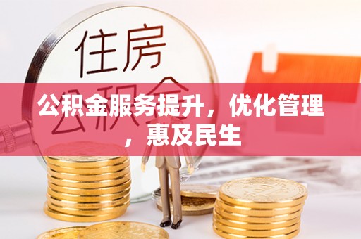 快速公积金服务提升，优化管理，惠及民生