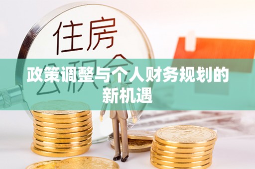 快速政策调整与个人财务规划的新机遇
