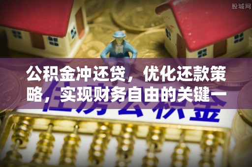 快速公积金冲还贷，优化还款策略，实现财务自由的关键一步