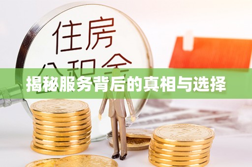快速揭秘服务背后的真相与选择