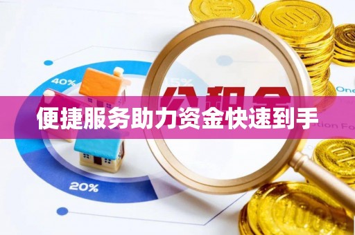 快速便捷服务助力资金快速到手