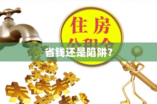 快速省钱还是陷阱？