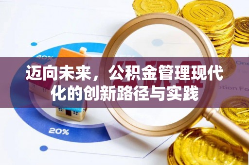 快速迈向未来，公积金管理现代化的创新路径与实践