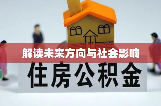 快速解读未来方向与社会影响
