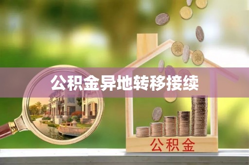 快速公积金异地转移接续