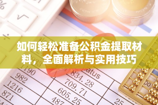 快速如何轻松准备公积金提取材料，全面解析与实用技巧