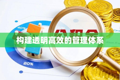 快速构建透明高效的管理体系