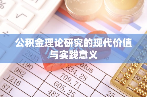快速公积金理论研究的现代价值与实践意义