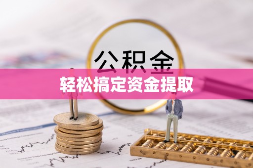 快速轻松搞定资金提取