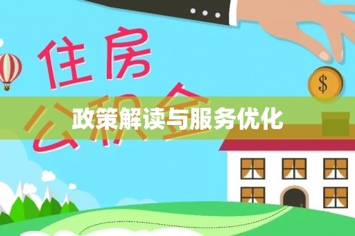 快速政策解读与服务优化