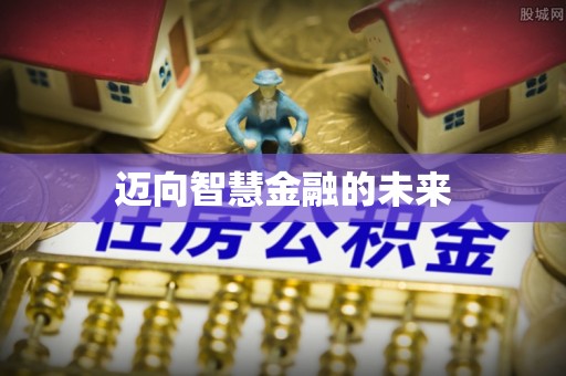 快速迈向智慧金融的未来