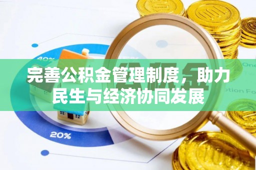 快速完善公积金管理制度，助力民生与经济协同发展