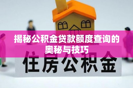快速揭秘公积金贷款额度查询的奥秘与技巧