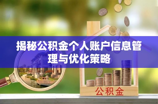 快速揭秘公积金个人账户信息管理与优化策略