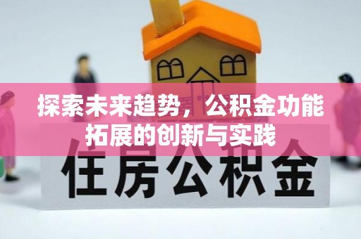 快速探索未来趋势，公积金功能拓展的创新与实践