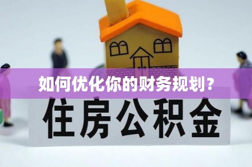 快速如何优化你的财务规划？