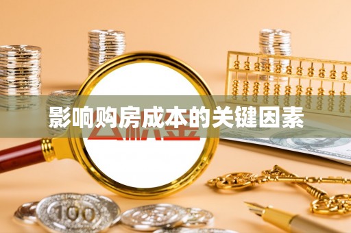 快速影响购房成本的关键因素