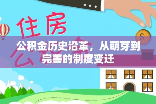 快速公积金历史沿革，从萌芽到完善的制度变迁