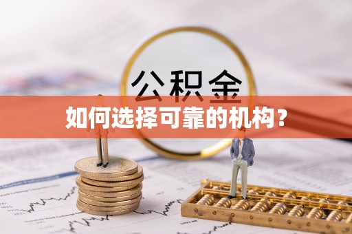 快速如何选择可靠的机构？