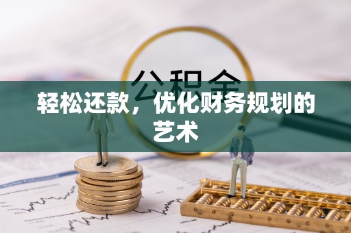 快速轻松还款，优化财务规划的艺术