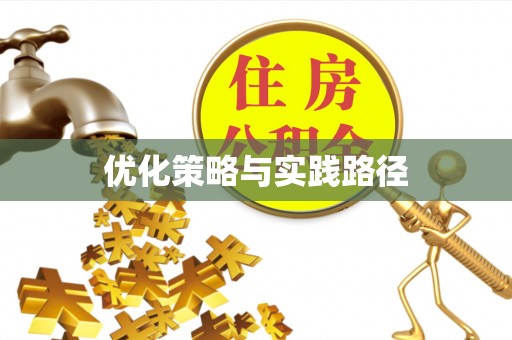快速优化策略与实践路径
