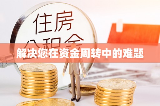 快速解决您在资金周转中的难题