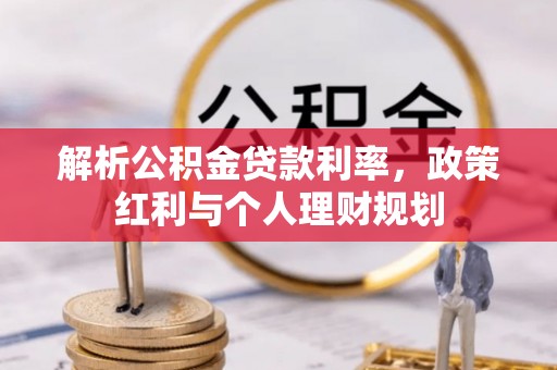 快速解析公积金贷款利率，政策红利与个人理财规划