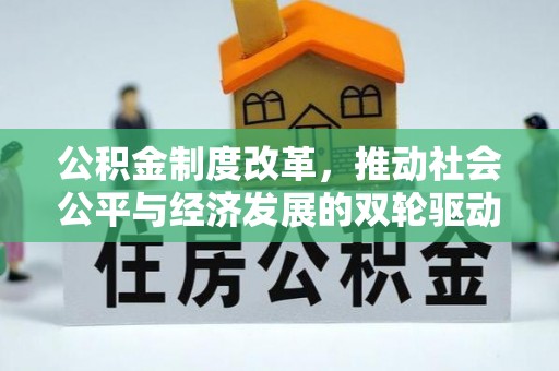 快速公积金制度改革，推动社会公平与经济发展的双轮驱动