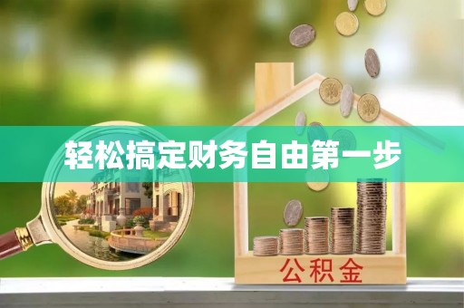 快速轻松搞定财务自由第一步