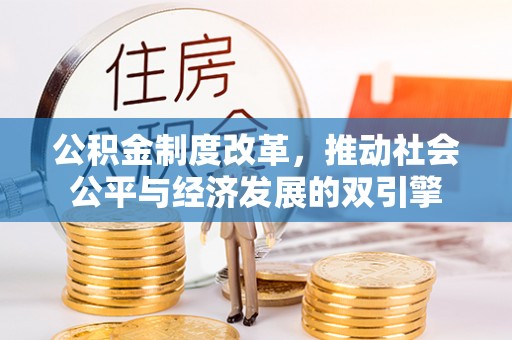 快速公积金制度改革，推动社会公平与经济发展的双引擎