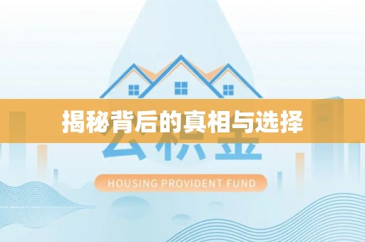 快速揭秘背后的真相与选择