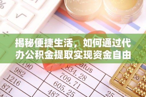 快速揭秘便捷生活，如何通过代办公积金提取实现资金自由